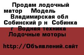 Продам лодочный матор  › Модель ­ HDX T5 - Владимирская обл., Собинский р-н, Собинка г. Водная техника » Лодочные моторы   